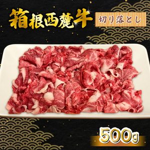 箱根西麓牛 切り落とし 500ｇ 三島ブランド 認定牛 牛肉 国産 国産牛 お肉