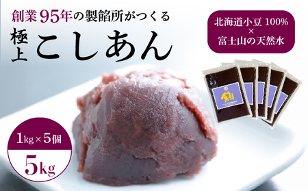 こしあん あんこ 5kg 大容量 和菓子 5袋 北海道産 小豆 国産 国内製造