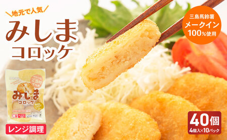 みしまコロッケ 40個 4個入り×10パック 電子レンジでお手軽「みしまコロッケ」 三島馬鈴薯 メークイン 100％使用 ご当地グルメ コロッケ お惣菜 おかず じゃがいも 冷凍食品 箱根西麓 揚げ物 冷凍コロッケ 人気 名物 特産品 郷土料理 ふるさと納税 お取り寄せ 冷凍保存 レンジ調理 三島コロッケ ころっけ 東平商会 三島市 静岡県
