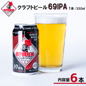 クラフトビール 69IPA 6本 ビール お酒 プレゼント お祝い 父の日 母の日 地ビール セット アルコール 贈り物 ギフト 特産品 350ml 缶 West Coast IPA REPUBREW リパブリュー 静岡県 三島市