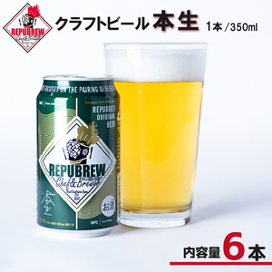 クラフトビール 本生 6本 ビール お酒 プレゼント お祝い 父の日 母の日 地ビール セット アルコール 贈り物 ギフト 特産品 350ml 缶 REPUBREW リパブリュー 静岡県 三島市