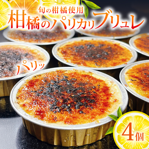 柑橘 クレームブリュレ パリカリブリュレ 4個 みかん スイーツ 菓子 お菓子 洋菓子 ブリュレ プリン 旬 オレンジ 季節 柑橘 ミカン フルーツ くだもの 果物 冷凍 デザート キャラメル クリームブリュレ 自家製 お取り寄せ 贈答 ギフト Delicieux 伊豆 静岡県 三島市