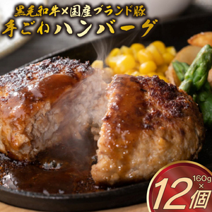 A5ランク 黒毛和牛 ブランド豚 網巻き 手ごね ハンバーグ 160g×12個 セット 個包装 冷凍 国産 牛肉 豚肉 小分け 合い挽きハンバーグ 高級 肉 惣菜 おかず 合挽き 和牛 ジューシー  お取り寄せ グルメ ごちそう 贈り物 ギフト ミートファクトリー 静岡県 三島市