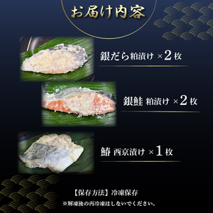 自家製 漬け魚 粕漬け 西京漬け 3種 5枚 セット 国産 漬魚 銀だら 銀鱈 銀鮭 さけ 鮭 鰆 さわら 西京味噌 西京焼き 冷凍 海産物 詰め合わせ ギフト 贈答用 贈り物 贅沢 おかず 惣菜 和風総菜 お取り寄せ 三島ブランド 老舗 山田竹次郎商店 三島市 静岡県