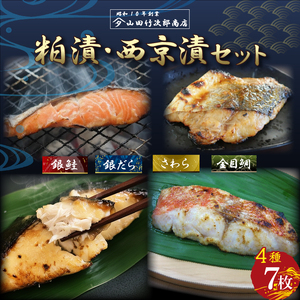 自家製 漬け魚 粕漬け 西京漬け 4種 7枚 セット 国産 漬魚 銀だら 銀鱈 銀鮭 さけ 鮭 金目鯛 キンメダイ 鰆 さわら 西京味噌 西京焼き 冷凍 海産物 詰め合わせ ギフト 贈答用 贈り物 贅沢 おかず 惣菜 和風総菜 お取り寄せ 三島ブランド 老舗 山田竹次郎商店 三島市 静岡県