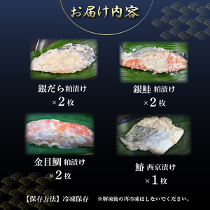 自家製 漬け魚 粕漬け 西京漬け 4種 7枚 セット 国産 漬魚 銀だら 銀鱈 銀鮭 さけ 鮭 金目鯛 キンメダイ 鰆 さわら 西京味噌 西京焼き 冷凍 海産物 詰め合わせ ギフト 贈答用 贈り物 贅沢 おかず 惣菜 和風総菜 お取り寄せ 三島ブランド 老舗 山田竹次郎商店 三島市 静岡県
