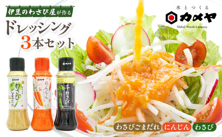 カメヤドレッシングセット 計3本 人参 にんじん わさび ドレッシング ごまだれ 山葵 調味料 たれ 野菜 サラダ 生おろし 詰め合わせ 詰合せ 贈答 ギフト カメヤ食品株式会社 箱根西麓 静岡県 三島市