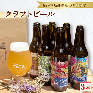クラフトビール fete三島醸造所おまかせ 3本 クラフトビール フルーツ 酒 麦酒 ホップ 贈答 おすすめ 父の日 母の日 お祝い ギフト プレゼント パーティー 湧水 富士山 三島市 静岡県