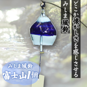 【先行予約受付】風鈴 手作り硝子 みしま風鈴 富士山 1個 富士 ガラス プレゼント ギフト 贈答用 静岡県 三島市