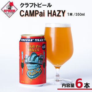 クラフトビール CAMpai HAZY 350ml 6本 お酒 ビール クラフトビール 地ビール Hazy IPA ギフト プレゼント 父の日 母の日 贈り物 キャンプ アウトドア ヘイジー REPUBREW リパブリュー 静岡県 三島市