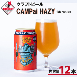 クラフトビール CAMpai HAZY 350ml 12本 お酒 ビール クラフトビール 地ビール Hazy IPA ギフト プレゼント 父の日 母の日 贈り物 キャンプ アウトドア ヘイジー REPUBREW リパブリュー 静岡県 三島市
