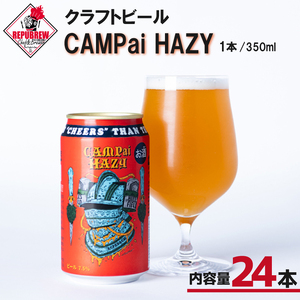 クラフトビール CAMpai HAZY 350ml 24本 お酒 ビール クラフトビール 地ビール Hazy IPA ギフト プレゼント 父の日 母の日 贈り物 キャンプ アウトドア ヘイジー REPUBREW リパブリュー 静岡県 三島市