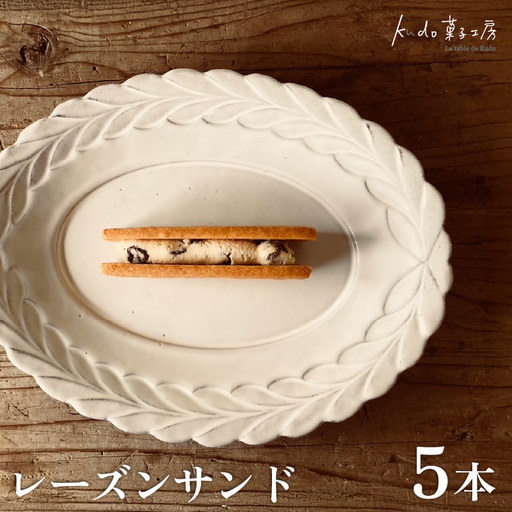 レーズンサンド 5本 菓子 お菓子 スイーツ サブレ 焼き菓子 焼菓子 レーズン おやつ ラム酒 お土産 ギフト kudo菓子工房 静岡県 三島市