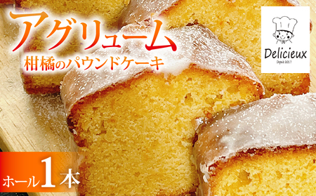 【季節の柑橘】 柑橘のパウンドケーキ アグリューム ホール 1本 みかん スイーツ 菓子 お菓子 ケーキ 焼菓子 焼き菓子 洋菓子 オレンジ 柑橘 ミカン フルーツ くだもの 果物 デザート おやつ 自家製 お取り寄せ 贈答 ギフト Delicieux 伊豆 静岡県 三島市