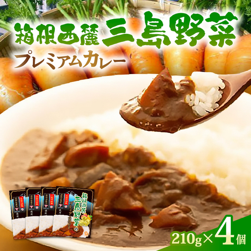 厳選素材プレミアムカレー 4食 セット カレー レトルト レトルトカレー ご当地カレー 野菜 じゃがいも 馬鈴薯 人参 タマネギ 玉ねぎ 肉 牛肉 国産牛 惣菜 レトルト食品 防災 災害 災害用品 防災グッズ 備蓄 長期保存 箱根西麓 静岡県 三島市