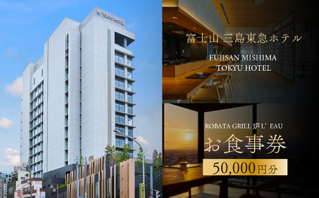 【レストラン利用券】富士山三島東急ホテル ROBATA GRILL 炉 L’EAU 館内13階レストラン 利用券 50,000円 分 （2,500円×20枚 ） 高層階 富士山 観光 旅行 温浴 露天風呂 絶景 旬の食材 レストラン 炉端グリル料理 和洋料理 富士山 三島 東急ホテル 静岡県 静岡 三島市