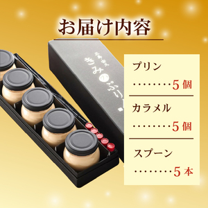 プリン きみのぷりん 5個入り スイーツ お菓子 濃厚 カラメル 三島ブランド 日の出たまご 卵 たまご デザート 洋菓子 おやつ 贈り物 ギフト 手土産 おうちカフェ 美味しい 絶品 とろとろ なめらか 口どけ クリーミー 懐かしい味 低温蒸し 自社工房 手作り 卵黄 和三盆糖 たまご専門店 三島市 静岡県