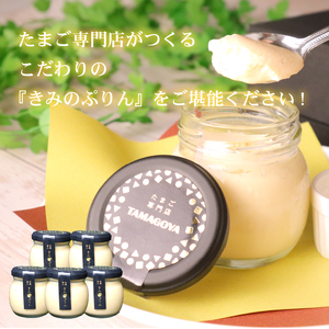 プリン きみのぷりん 5個入り スイーツ お菓子 濃厚 カラメル 三島ブランド 日の出たまご 卵 たまご デザート 洋菓子 おやつ 贈り物 ギフト 手土産 おうちカフェ 美味しい 絶品 とろとろ なめらか 口どけ クリーミー 懐かしい味 低温蒸し 自社工房 手作り 卵黄 和三盆糖 たまご専門店 三島市 静岡県