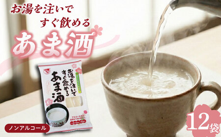 あま酒 12袋 甘酒 金太郎 ノンアルコール 飲料 糀 即席 米麹 発酵 ドリンク 富士箱根 水系 お米 伊豆 フェルメンテ 手軽 便利 簡単 甘酒作り 国産 ギフト プレゼント 贈り物 おやつ 朝食 夜食 三島市 静岡県