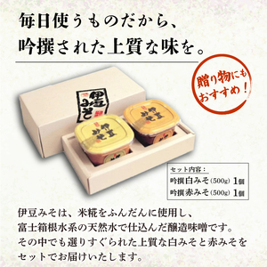 吟撰みそ 計 1kg 味噌 調味料 厳選 米 大豆 発酵食品 麹 和食 伝統 醸造 保存食 吟撰白みそ 500g 1個 吟撰赤みそ 500g 1個 セット 伊豆フェルメンテ 贈り物 ギフト 発酵 うまみ 栄養 手作り 伝統食 旨味 こだわり 素材 長期保存 みそ汁 料理 糀 89年 伊豆 心のこもった 三島市 静岡県