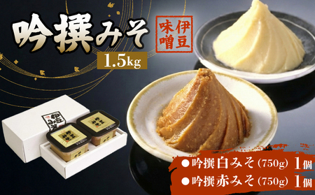 吟撰みそ 赤みそ 白みそ 1.5kg 味噌 みそ 調味料 厳選 米 大豆 お味噌 お米 発酵食品 麹 和食 G-20 伊豆フェルメンテ 米麹 伝統 醸造 糀 贈り物 ギフト プレゼント 伊豆 フェルメンテ 老舗 味噌汁 保存食 手作り 熟成 三島市 静岡県 16,500円