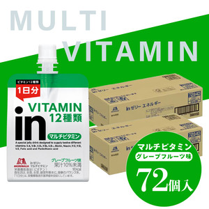 inゼリー マルチビタミン 72個入り グレープフルーツ味 インゼリー ゼリー飲料 まとめ買い 森永製菓 栄養補給 ビタミン12種類 1日分 10秒チャージ スポーツ アスリート 遠征  飲むゼリー 間食 小腹 栄養補助食品 非常食 朝食 食事バランス 持ち運び 180g 三島市 静岡県