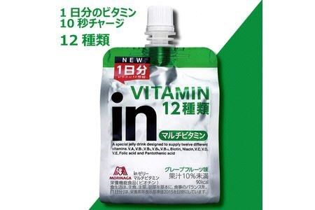 inゼリー マルチビタミン 12個入り 2-B 【 インゼリー ゼリー飲料 ゼリー まとめ買い 森永製菓 森永 機能性ゼリー ビタミン ビタミンゼリー マルチビタミン 10秒チャージ 運動前 食欲のないとき 美容が気になる方に  静岡県 三島市 】