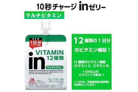 inゼリー マルチビタミン 12個入り 2-B 【 インゼリー ゼリー飲料 ゼリー まとめ買い 森永製菓 森永 機能性ゼリー ビタミン ビタミンゼリー マルチビタミン 10秒チャージ 運動前 食欲のないとき 美容が気になる方に  静岡県 三島市 】