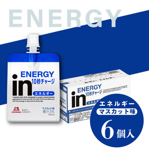 inゼリー エネルギー 6個入り マスカット味 インゼリー ゼリー飲料 まとめ買い 森永製菓 栄養補給 10秒チャージ スポーツ エネルギー補給 飲むゼリー 小腹 非常食 手軽 常温 スポーツ飲料 エナジーゼリー 三島市 静岡