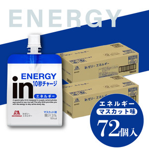 inゼリー エネルギー 72個入り マスカット味 インゼリー ゼリー飲料 まとめ買い 森永製菓 栄養補給 10秒チャージ スポーツ エネルギー補給 アスリート 飲むゼリー ビタミンC 小腹 栄養補助食品 非常食 おやつ 糖質 カロリー 手軽 簡単 常温保存 三島市 静岡県