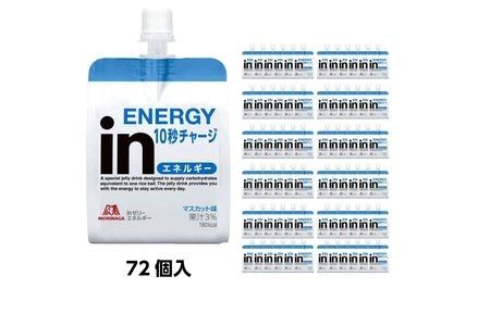 inゼリー エネルギー 72個入り マスカット味 インゼリー ゼリー飲料 まとめ買い 森永製菓 栄養補給 10秒チャージ スポーツ エネルギー補給 アスリート 飲むゼリー ビタミンC 小腹 栄養補助食品 非常食 おやつ 糖質 カロリー 手軽 簡単 常温保存 三島市 静岡県