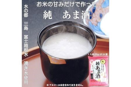  純あま酒 55g×24食 ノンアルコール 甘酒 ドリンク 砂糖不使用 米糀 お米 飲料 発酵 国産 温め レンチン 簡単 朝食 三島市 静岡県