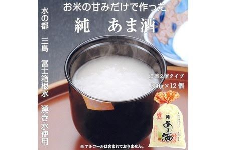 水の都 三島　砂糖不使用 【濃縮2倍タイプ】純あま酒350ｇ×12個 伊豆フィルメンテ