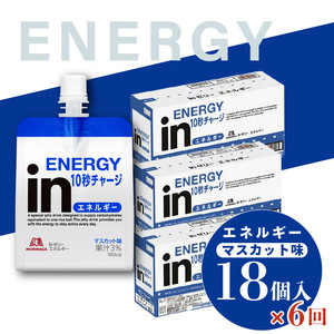 定期便 6回 inゼリー エネルギー 18個入り マスカット味 180g×18個×6回 インゼリー ゼリー飲料 まとめ買い 森永製菓 栄養補給 10秒チャージ スポーツ エネルギー補給 アスリート 飲むゼリー 小腹 非常食 常温保存 手軽 三島市 静岡県