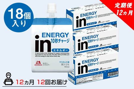 定期便 12回 inゼリー エネルギー 18個入り 1-C-12 【 インゼリー ゼリー飲料 ゼリー まとめ買い 森永製菓 森永 機能性ゼリー ビタミン 栄養補給 エネルギー 10秒チャージ 運動前 食欲のないとき 美容が気になる方に  静岡県 三島市 】