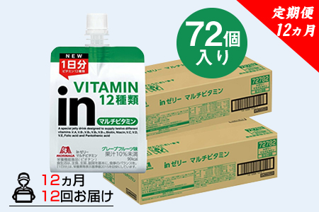 定期便 12回 inゼリー マルチビタミン 72個入り 2-E-12 【 インゼリー ゼリー飲料 ゼリー まとめ買い 森永製菓 森永 機能性ゼリー ビタミン ビタミンゼリー マルチビタミン 10秒チャージ 運動前 食欲のないとき 美容が気になる方に  静岡県 三島市 】