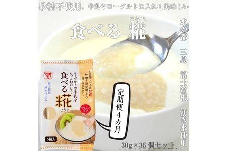 水の都 三島 砂糖不使用 食べる糀 6袋（30ｇ×36個） 伊豆フェルメンテ