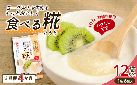 定期便 全4回 食べる糀 12袋 30g× 72個 米麹 甘酒原料 米糀 おやつ 朝食 米こうじ 三島市 静岡県