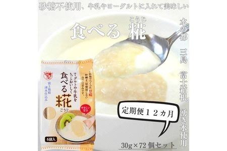 定期便 12回 水の都 三島　砂糖不使用 食べる糀 12袋（30ｇ×72個） 伊豆フェルメンテ