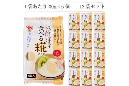 定期便 12回 水の都 三島　砂糖不使用 食べる糀 12袋（30ｇ×72個） 伊豆フェルメンテ