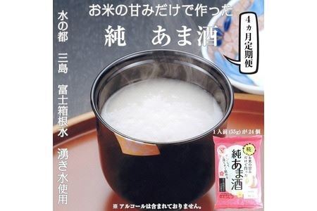 定期便 純あま酒 24食 4ヶ月 ノンアルコール 甘酒 ドリンク 砂糖不使用 米糀 お米 飲料 発酵 国産 温め 電子レンジ 加熱 糀 三島市 静岡県