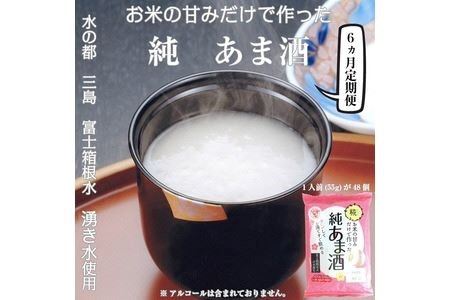 定期便 純あま酒 48食 6ヶ月 ノンアルコール 甘酒 ドリンク 砂糖不使用 米糀 お米 飲料 発酵 国産 温め 電子レンジ 加熱 糀 三島市 静岡県
