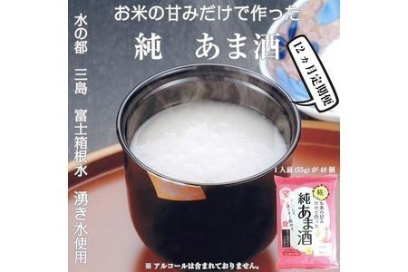 定期便 12回 水の都 三島　砂糖不使用 お米の甘みだけでつくった　純あま酒55ｇ×48食 伊豆フェルメンテ