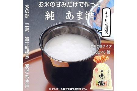 定期便4回 水の都 三島　砂糖不使用 【濃縮2倍タイプ】純あま酒350ｇ×6個 伊豆フェルメンテテ