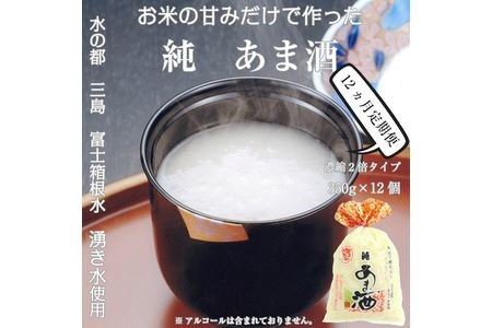 定期便 12回 水の都 三島　砂糖不使用 【濃縮2倍タイプ】純あま酒350ｇ×12個 伊豆フェルメンテ