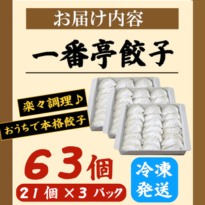 餃子 冷凍餃子 63個 21個入り× 3箱 手作り 老舗 一番亭 モチモチ 皮 野菜 豚肉 晩ごはん 家族 お裾分け 弁当 惣菜 お取り寄せ 家庭用 冷凍食品 中華 おかず 夕食 餃子パーティー 冷凍 ギョウザ ぎょうざ ジューシー フレッシュ 新鮮 うまみ 贅沢 自社製 手仕込み 水餃子 焼き餃子 パリパリ もちもち 三島市 静岡県