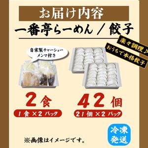 冷凍餃子 42個 正油ラーメン 2食 セット 個包装 手作り 老舗 一番亭 モチモチ 皮 野菜 豚肉 満足感 晩ごはん 家族 お裾分け 弁当 惣菜 お取り寄せ 家庭用 中華 餃子セット 冷凍食品 ラーメンセット おかず スタンダードセット 自社製 ジューシー うまみ 新鮮 自社製麺 チャーシュー メンマ さっぱり味 三島市 静岡県
