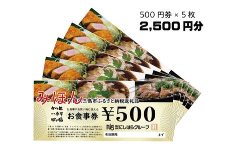 にしはらグループ お食事券 2,500円相当 一番亭 ぼて福 かつ銀 現地型 観光 グルメ 飲食店 レストラン チェーン店 ファミリー向け 地元 ランチ ディナー 和食 洋食 中華 定食 居酒屋 三島駅前 塚原 北上 テイクアウト 500円券 5枚 三島市 静岡県