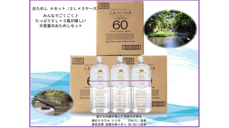 おためしAセット【三島シリカ水プラス60】２L（６本入）　3ケース
