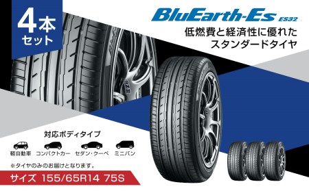 ヨコハマタイヤ】BluEarth-Es ES32 低燃費 155/65R14 75S スタンダード